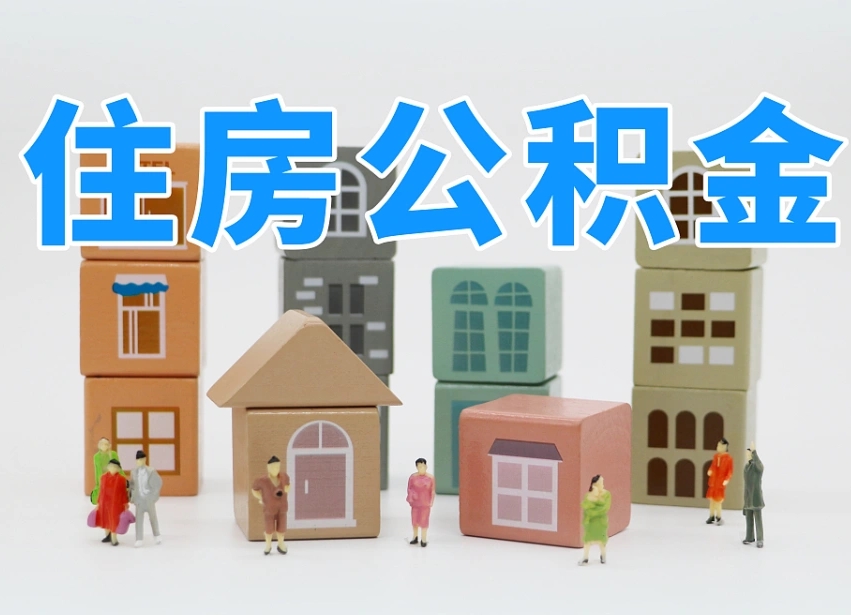 军人公积金归集标准_郯城公积金代办在职离职封存服务